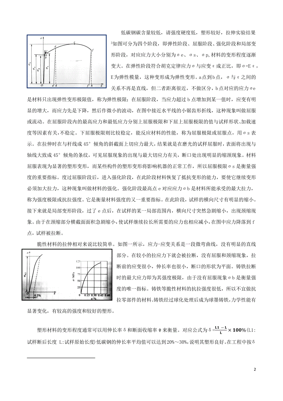 低碳钢和铸铁力学性能分析_第3页