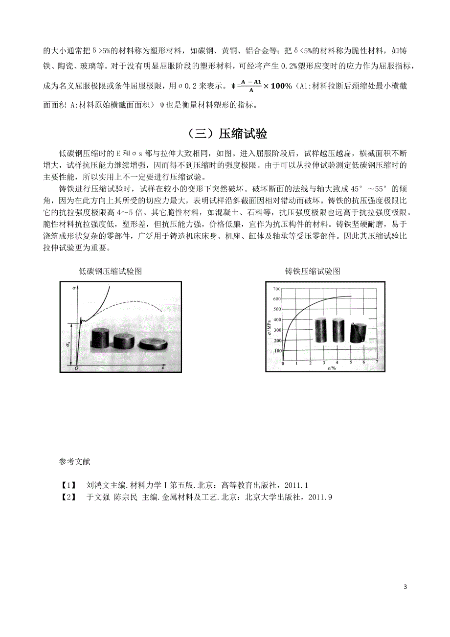 低碳钢和铸铁力学性能分析_第4页