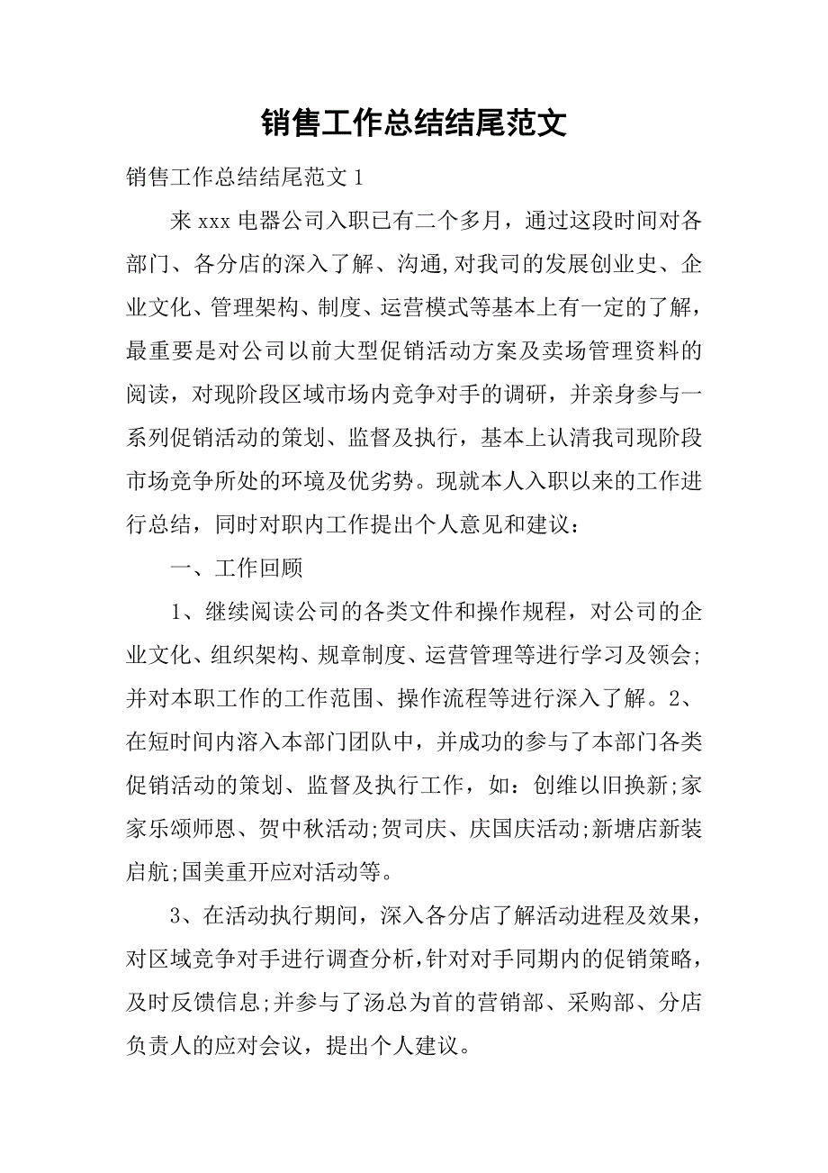 销售工作总结结尾范文.doc_第1页