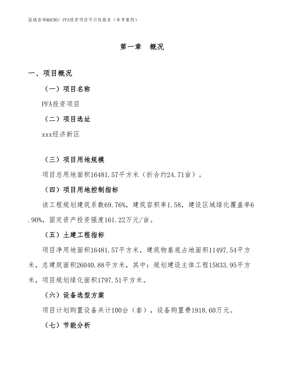 PFA投资项目可行性报告（参考案例）_第2页