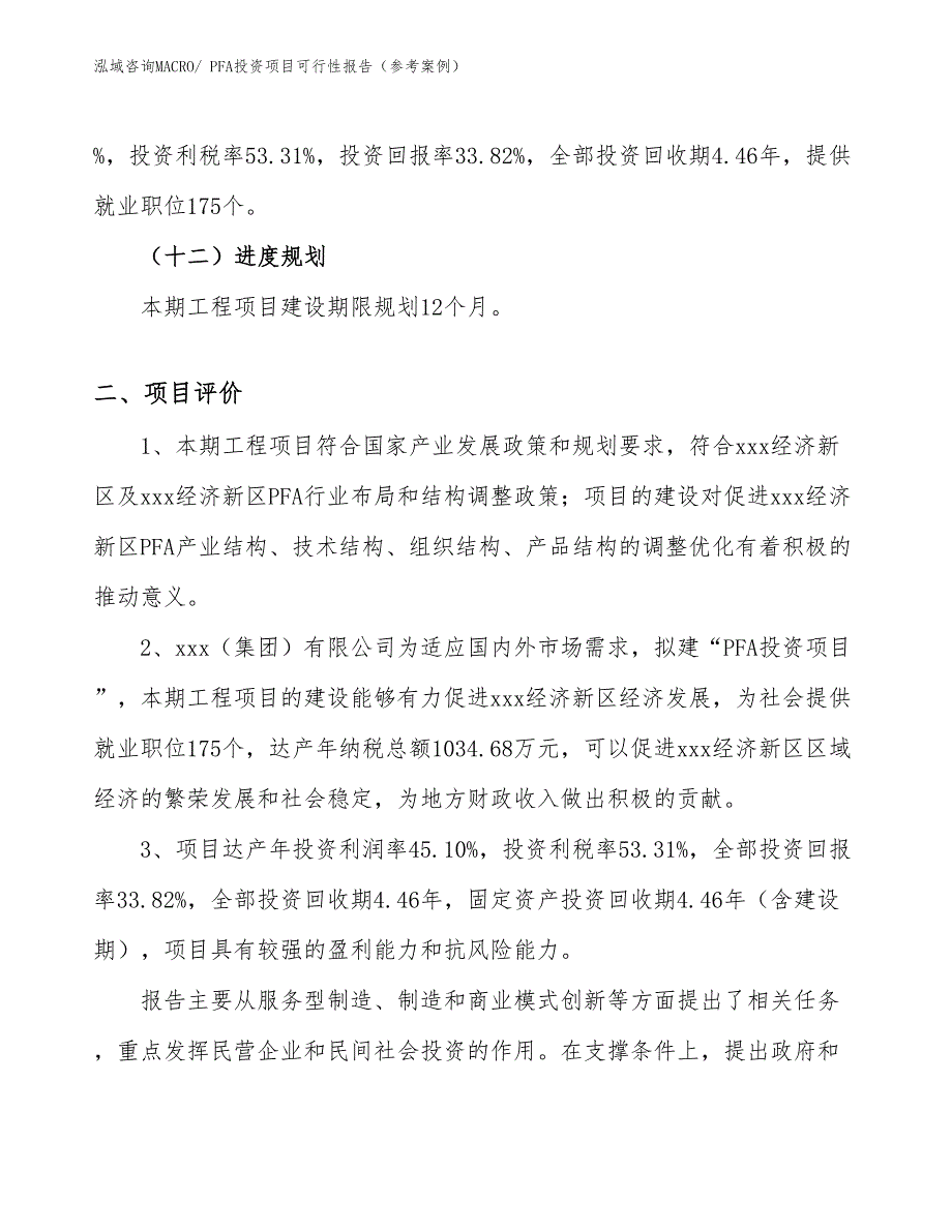 PFA投资项目可行性报告（参考案例）_第4页