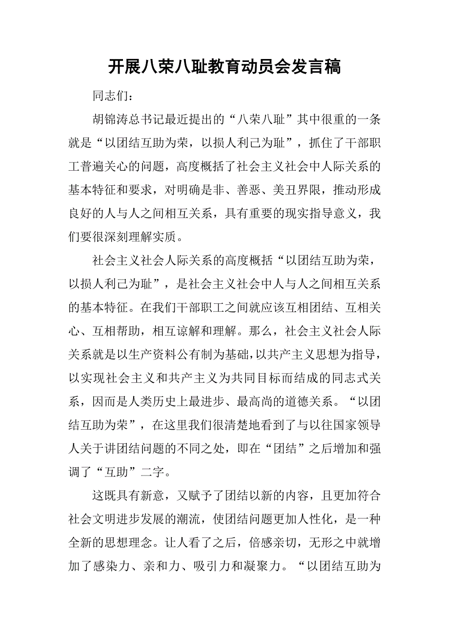 开展八荣八耻教育动员会发言稿.doc_第1页