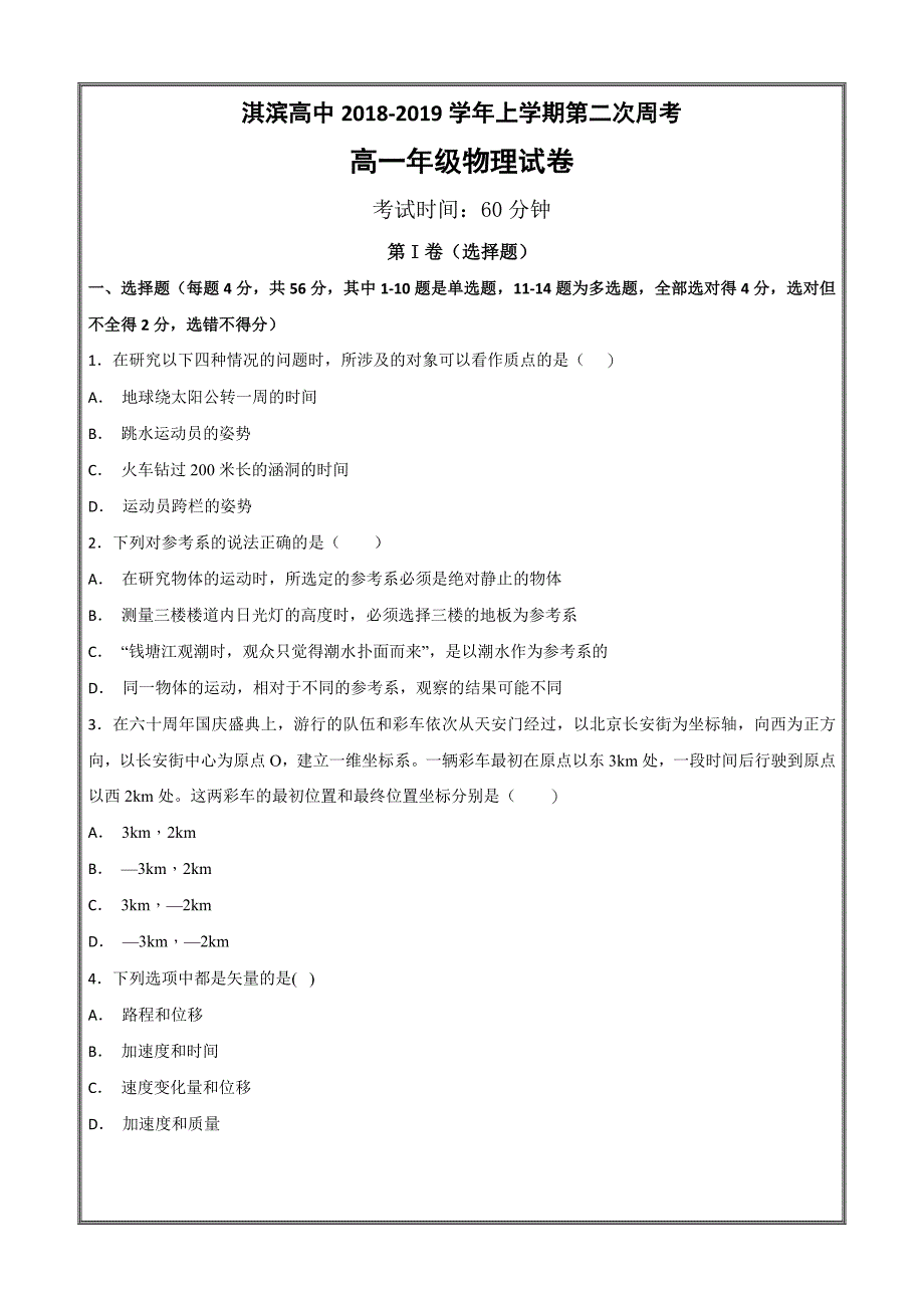 河南省鹤壁市淇滨高级中学2018-2019学年高一上学期第二次周考物理---精校 Word版含答案_第1页