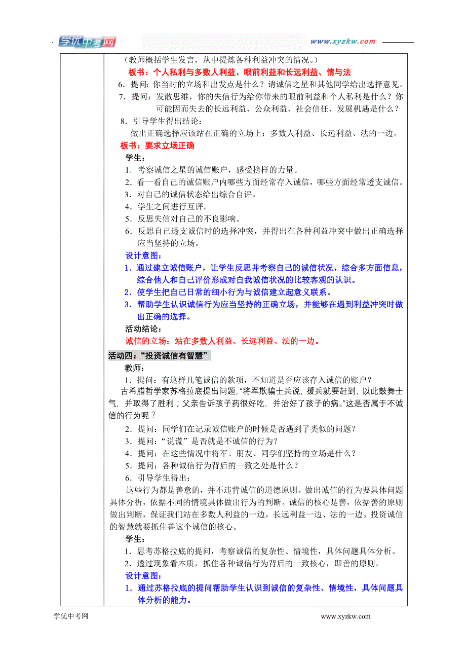 初中政治《专家老师教学设计》精品教案：专题3《做诚信的人》_第4页