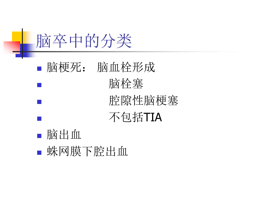 整理版]脑卒中的康复治疗_第3页