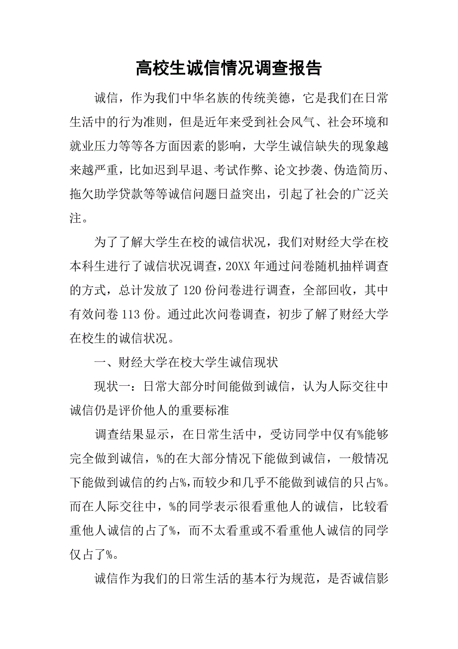 高校生诚信情况调查报告.doc_第1页