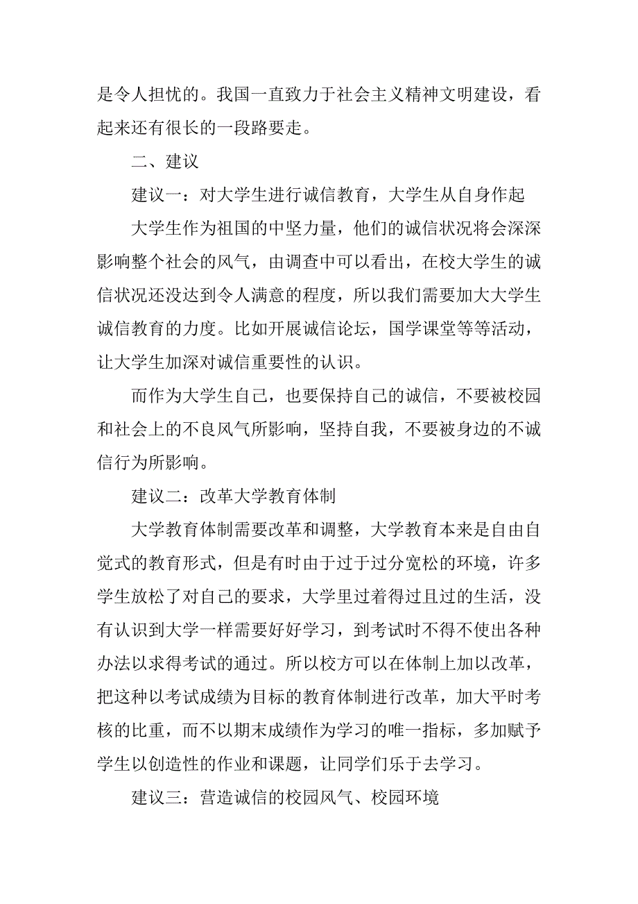 高校生诚信情况调查报告.doc_第4页