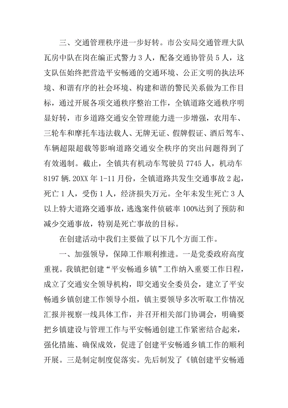 平安畅通乡镇工作汇报.doc_第2页