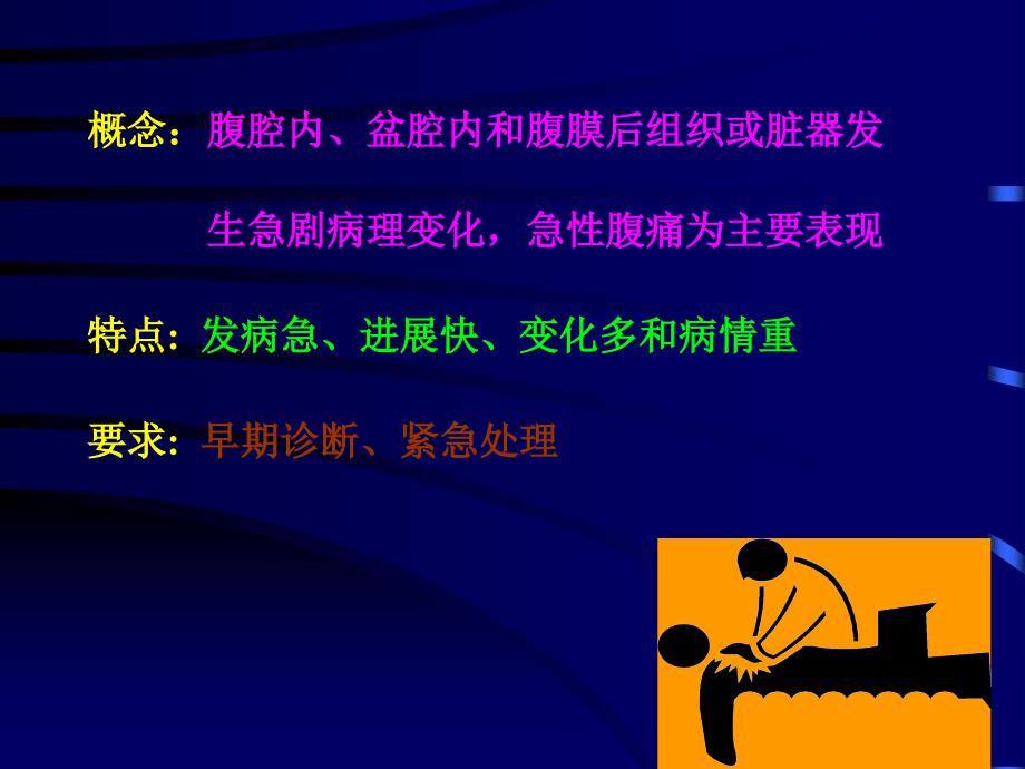 医学保健]外科急腹症一些基本含义_第3页