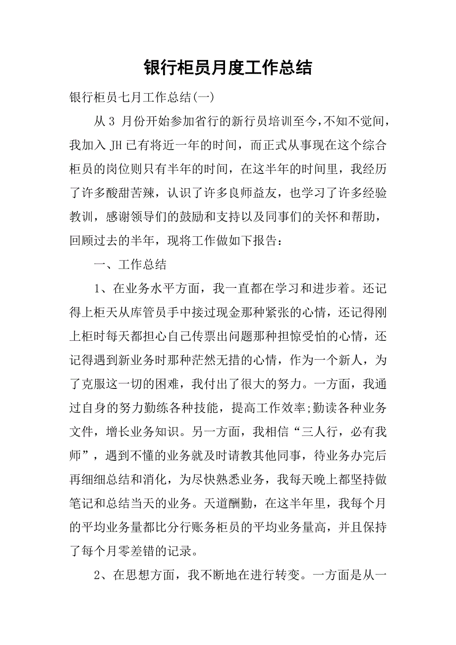 银行柜员月度工作总结.doc_第1页