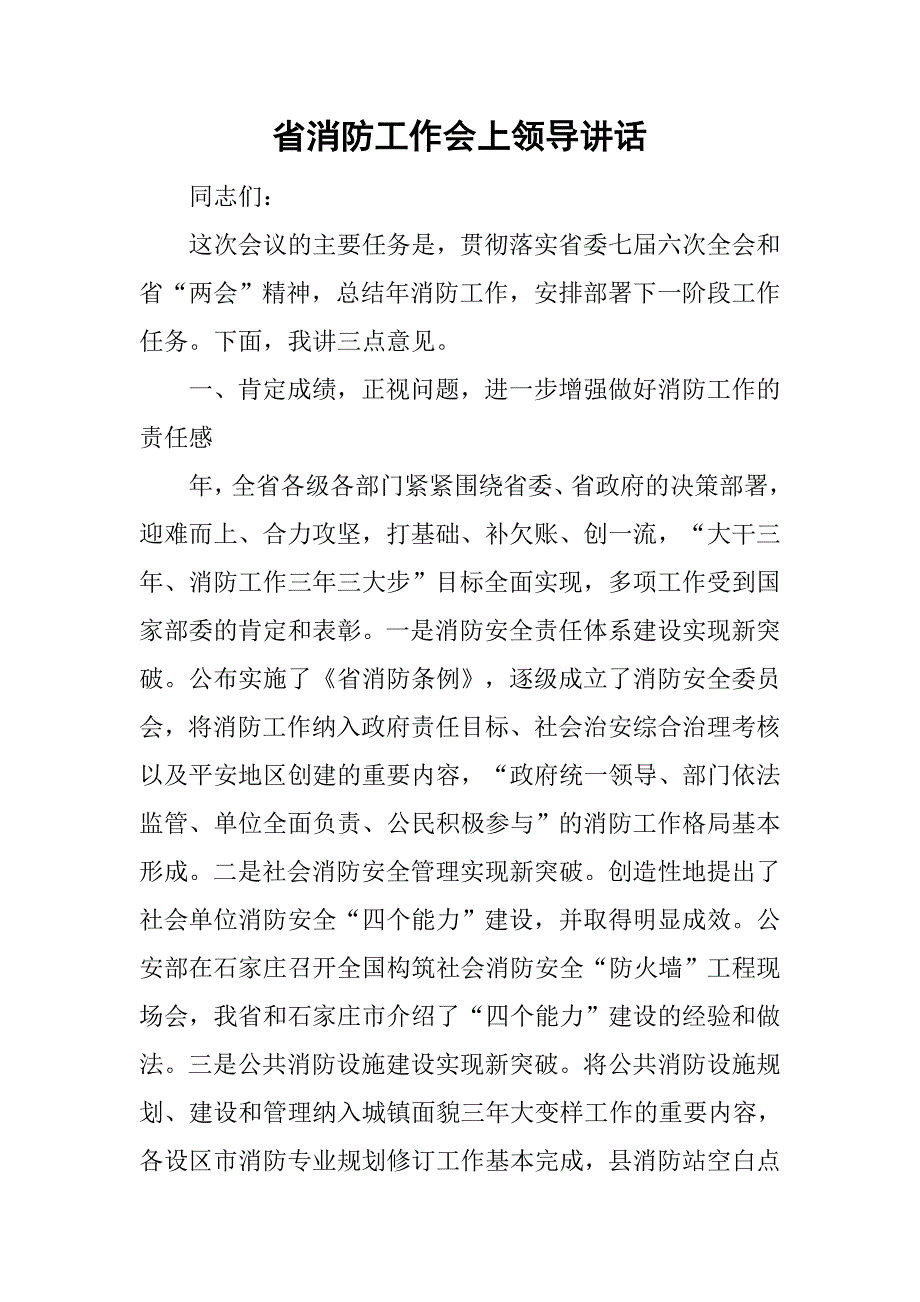 省消防工作会上领导讲话.doc_第1页