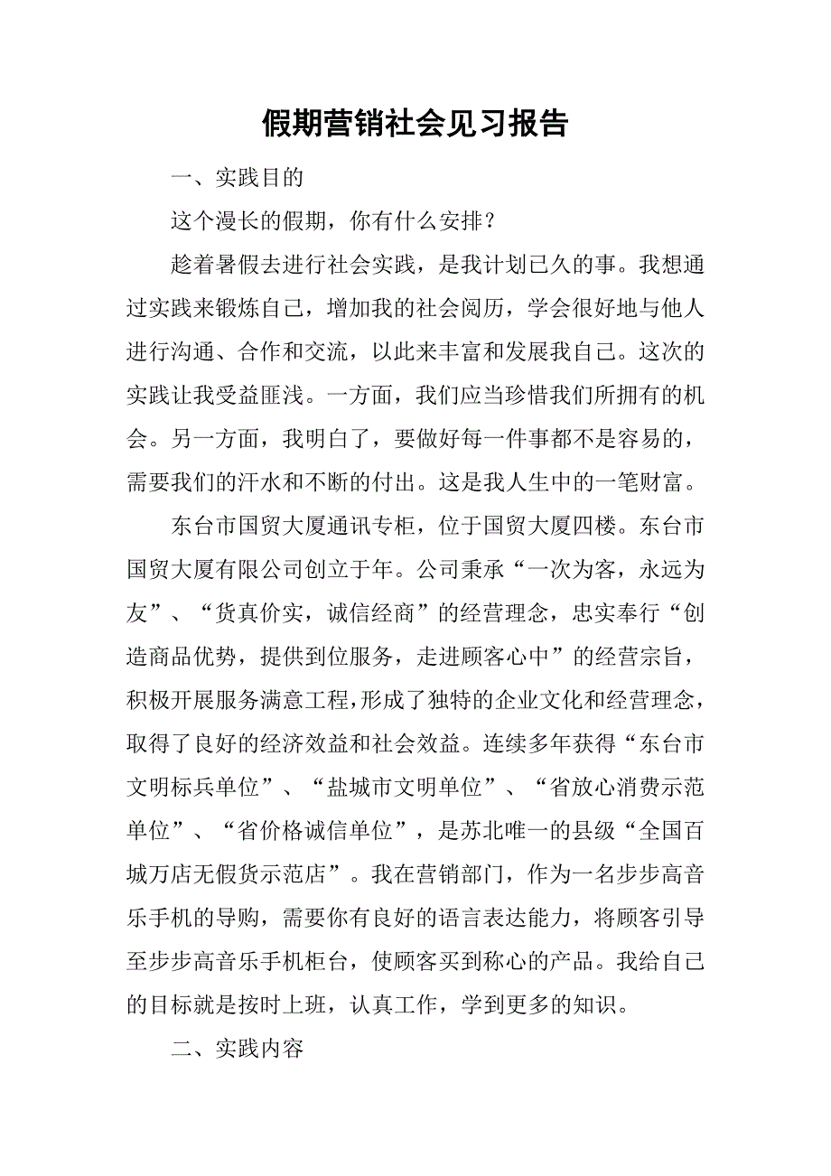 假期营销社会见习报告.doc_第1页