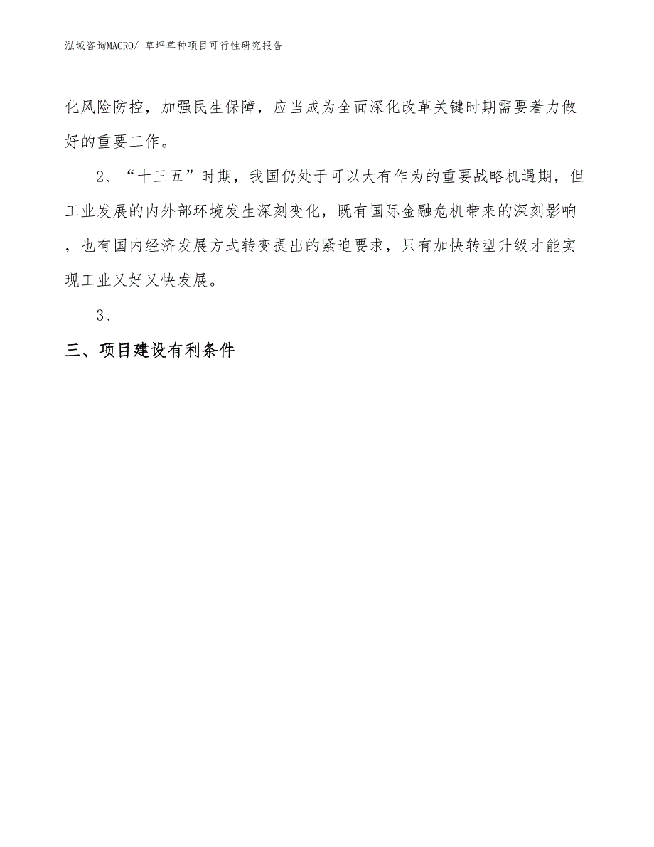 （项目设计）草坪草种项目可行性研究报告_第4页