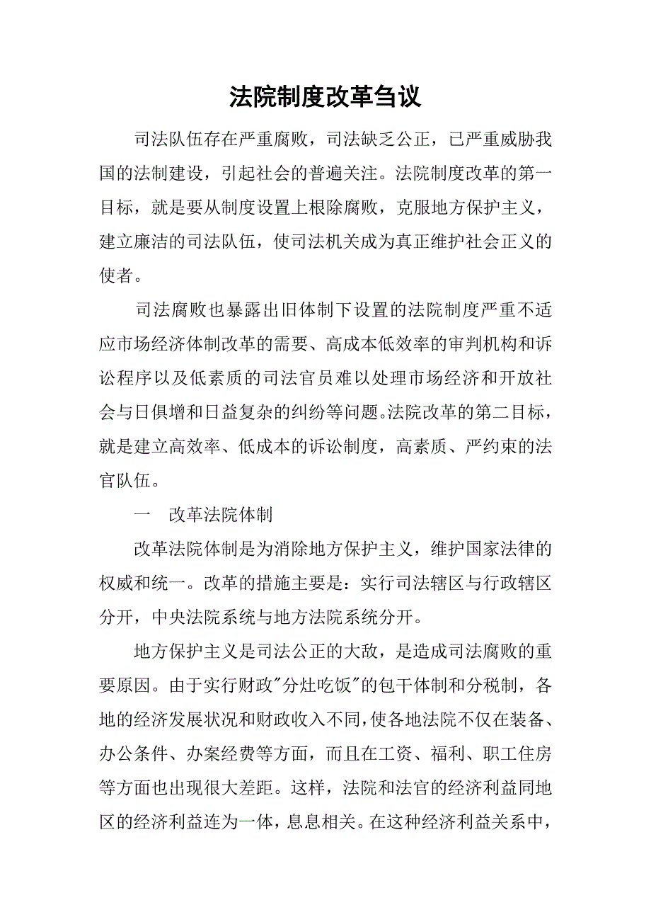 法院制度改革刍议.doc_第1页