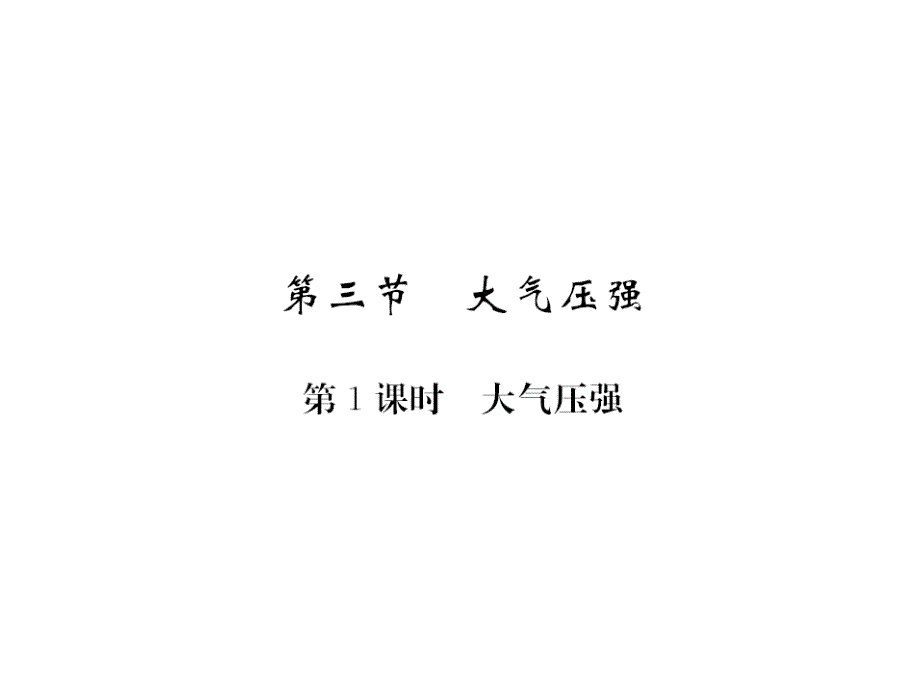 【课堂内外】八年级物理下（人教版）教用课件：第9章 33-34_第1页