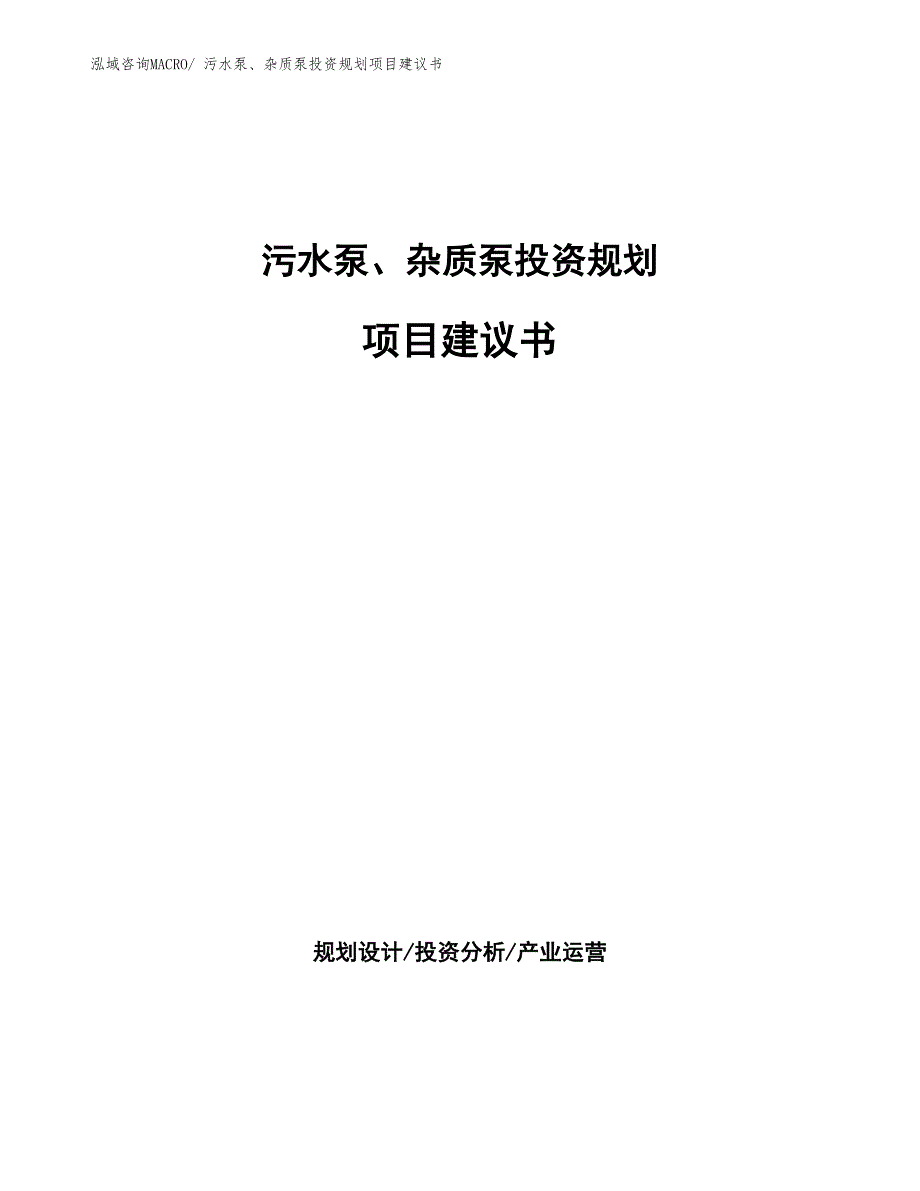 （投资规划）污水泵、杂质泵投资规划项目建议书_第1页