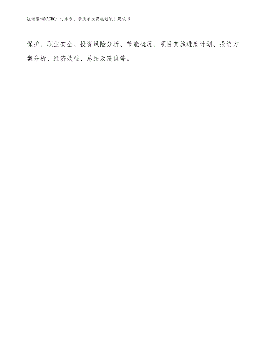 （投资规划）污水泵、杂质泵投资规划项目建议书_第3页