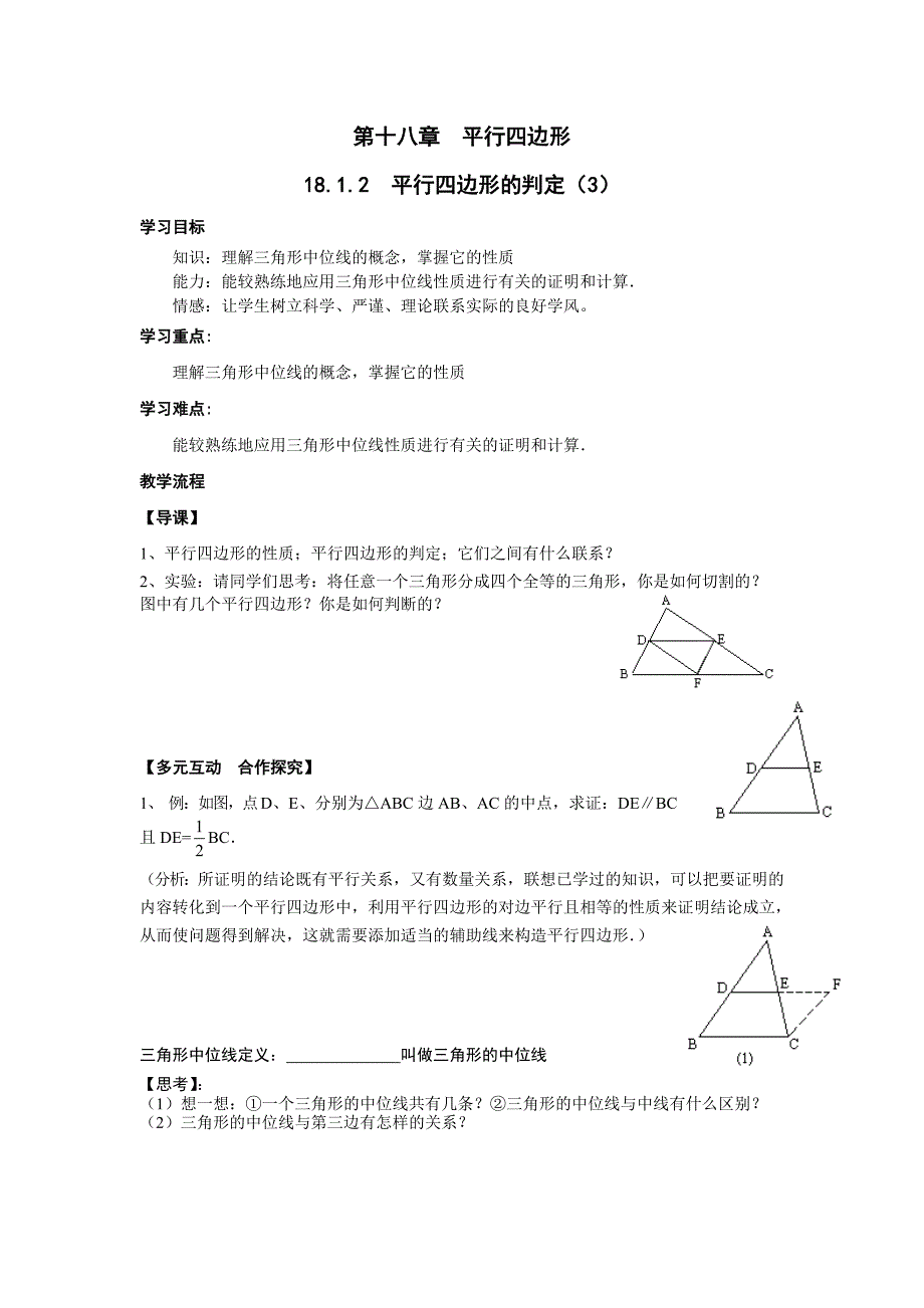 【推荐】人教版八年级数学下册18.1.2平行四边形的判定（第3课时）-导学案（1）_第1页