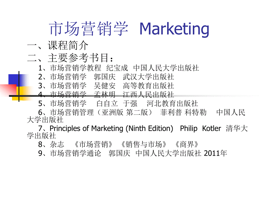 市场营销学第一章marketing_第1页