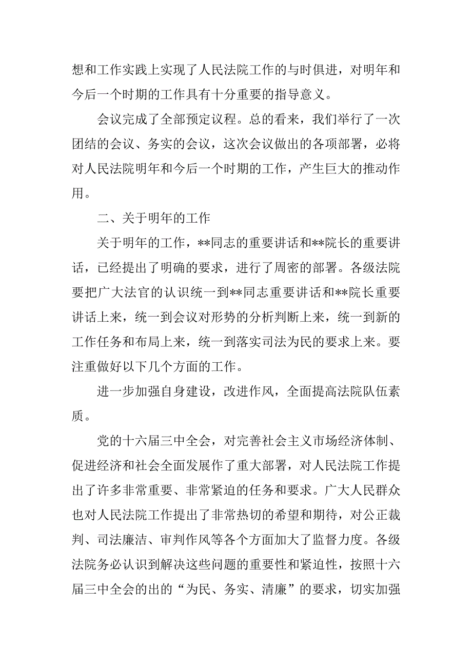 法院院长会总结讲话.doc_第2页