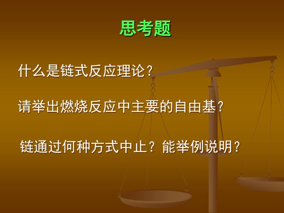 提问9链式反应理论_第1页