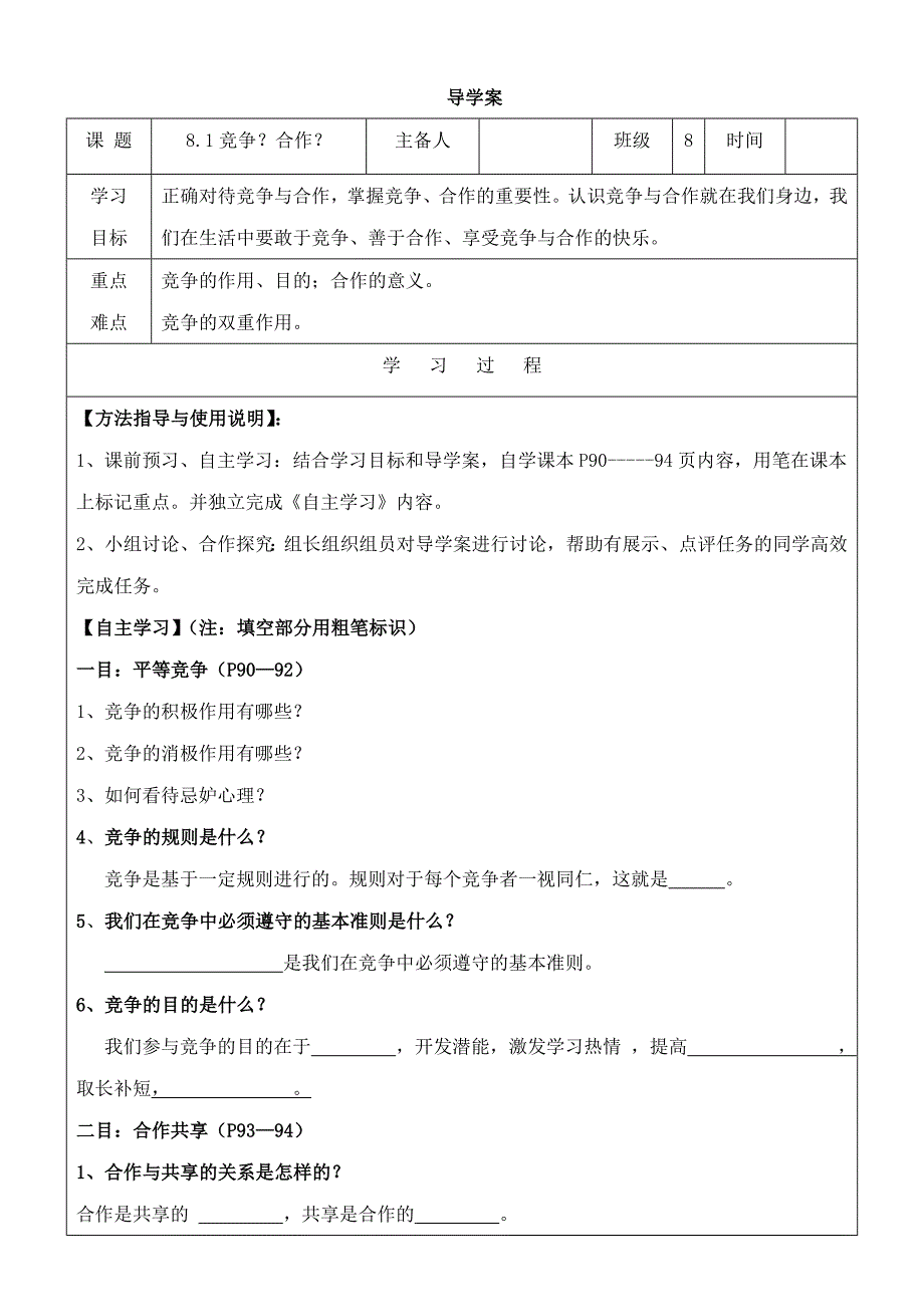 【推荐】人教版八年级政治上册4.2.1 竞争？合作？（学案1）_第1页