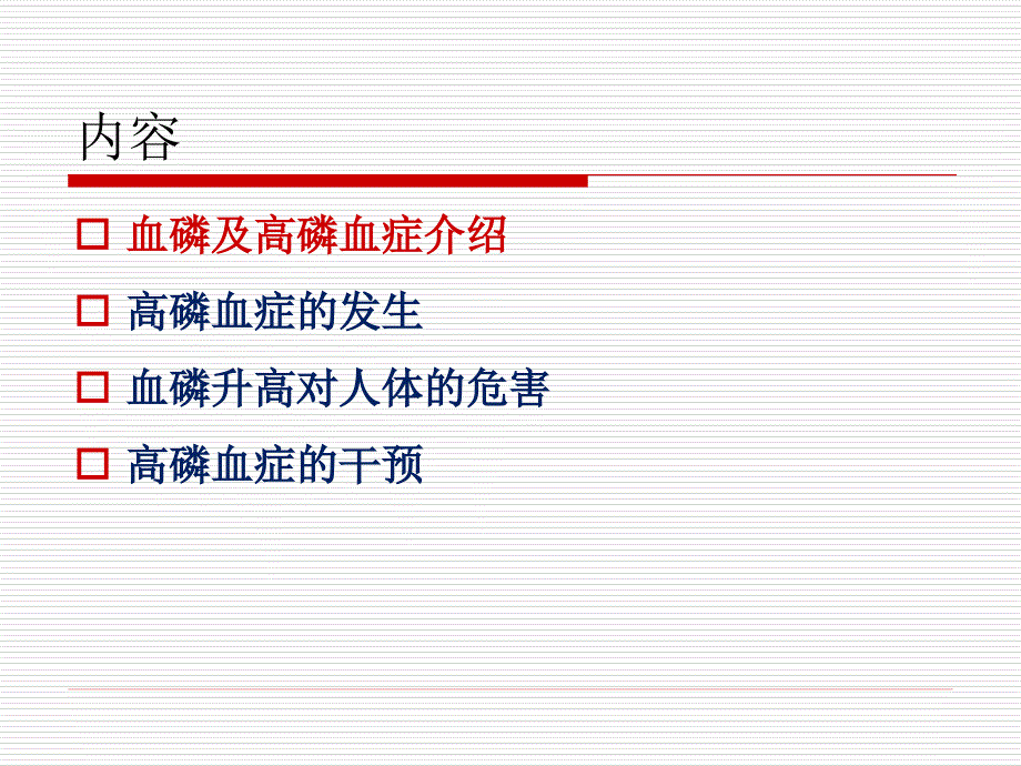 透析患者高磷血症控制._第2页