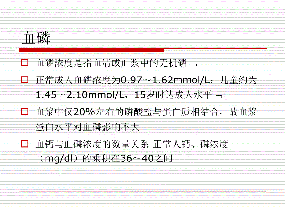 透析患者高磷血症控制._第4页