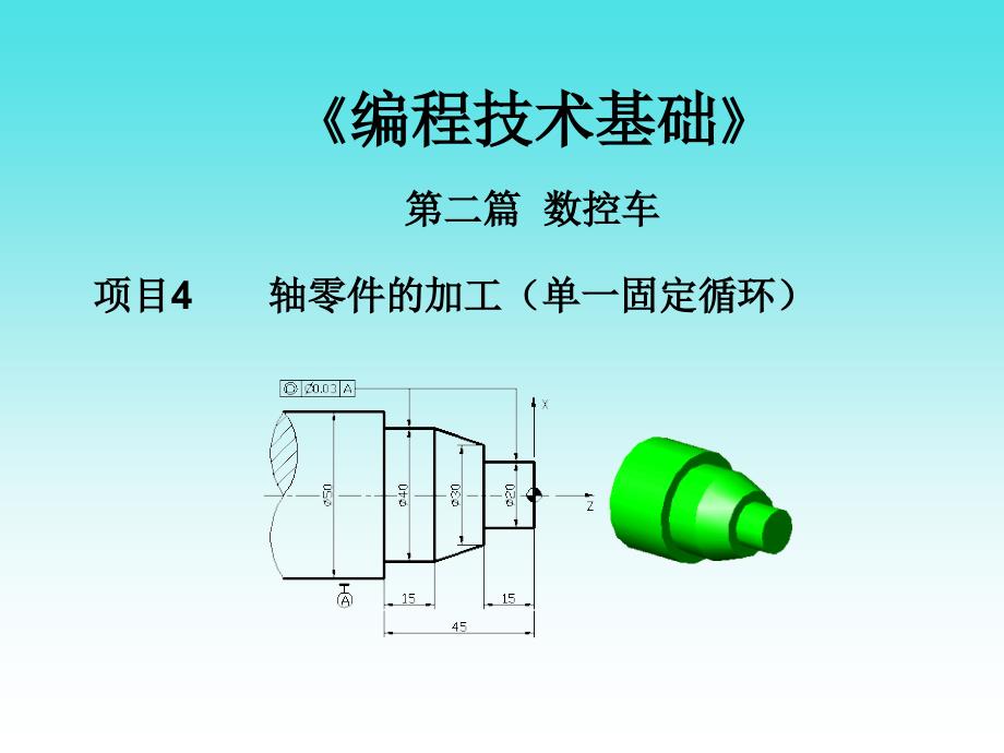 轴零件的加工（单一固定循环）_第1页