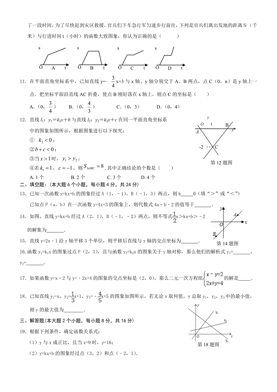 【推荐】人教版八年级数学下册第19章一次函数-单元测试（4）_第2页