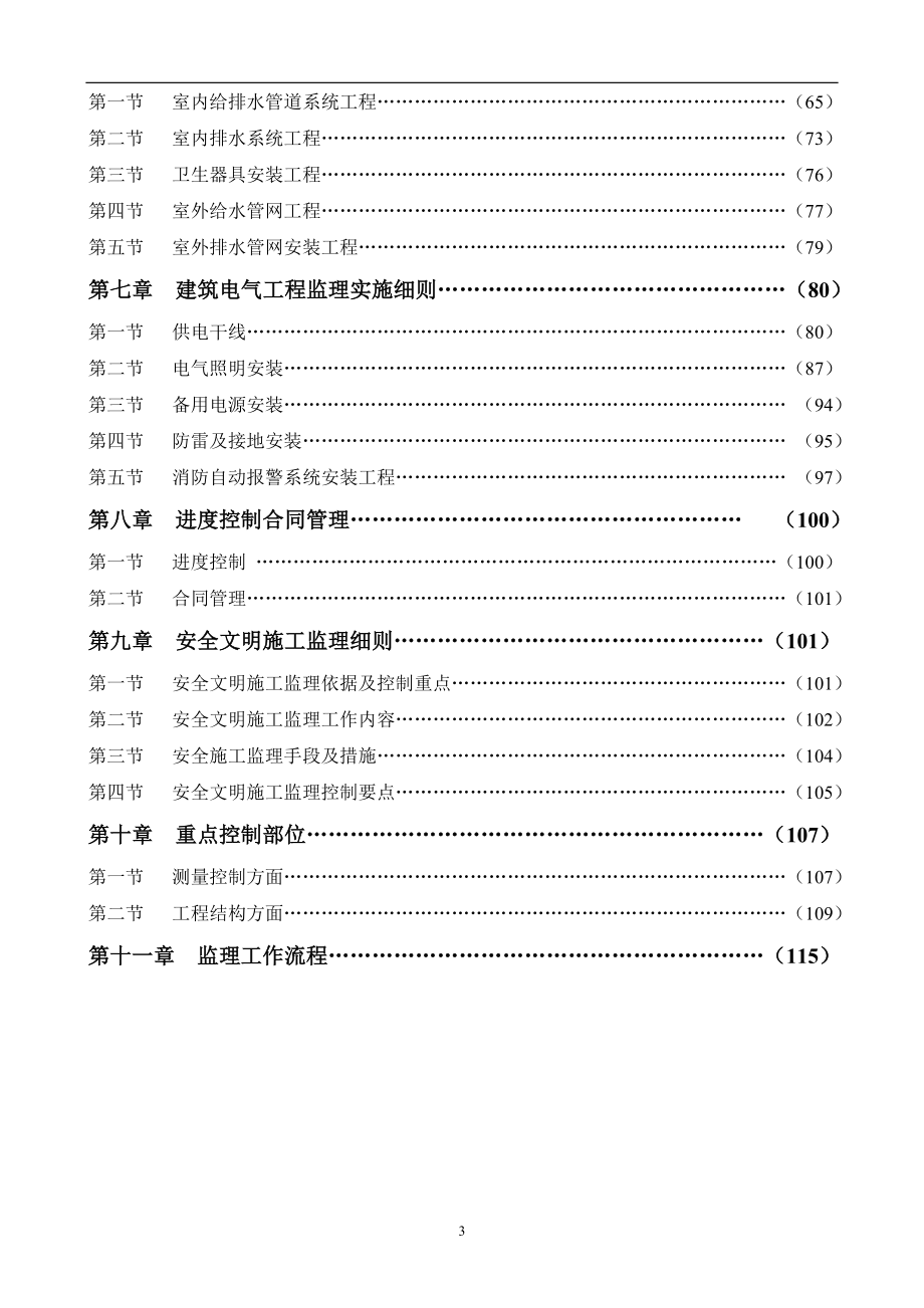 监理实施细则-宜章思源实验学校工程_第3页