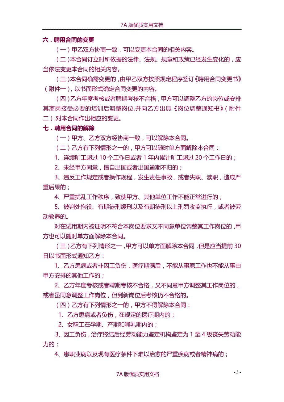 【7A文】事业单位聘用合同(通用范本)_第4页