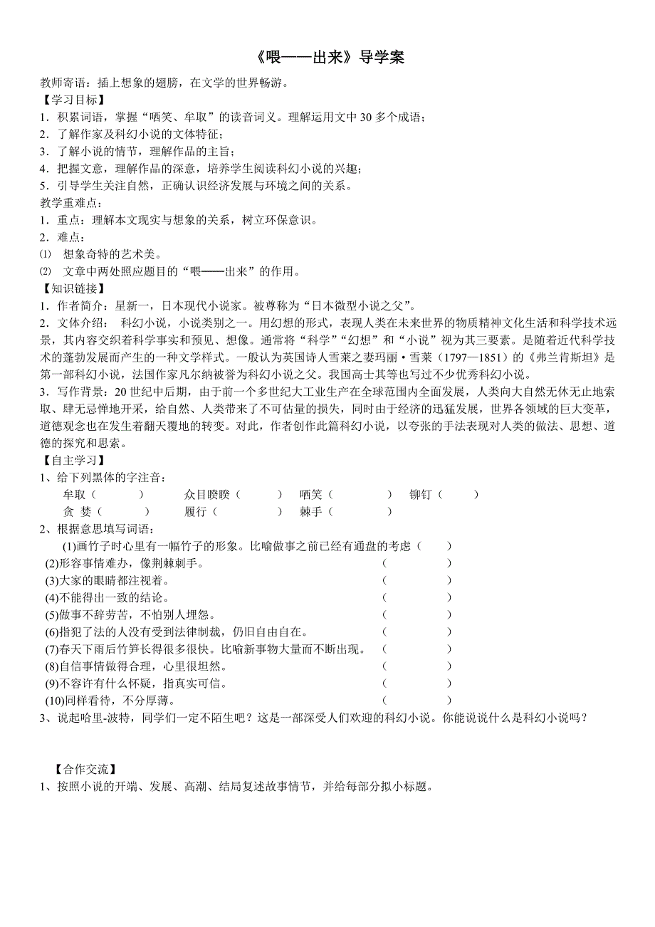 【推荐】人教版八年级语文下册 15 喂——出来（学案3）_第1页