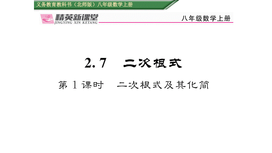 【精英新课堂】八年级（北师大版）数学上册课件：2.7 第1课时  二次根式及其化简_第1页