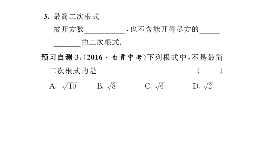 【精英新课堂】八年级（北师大版）数学上册课件：2.7 第1课时  二次根式及其化简_第4页