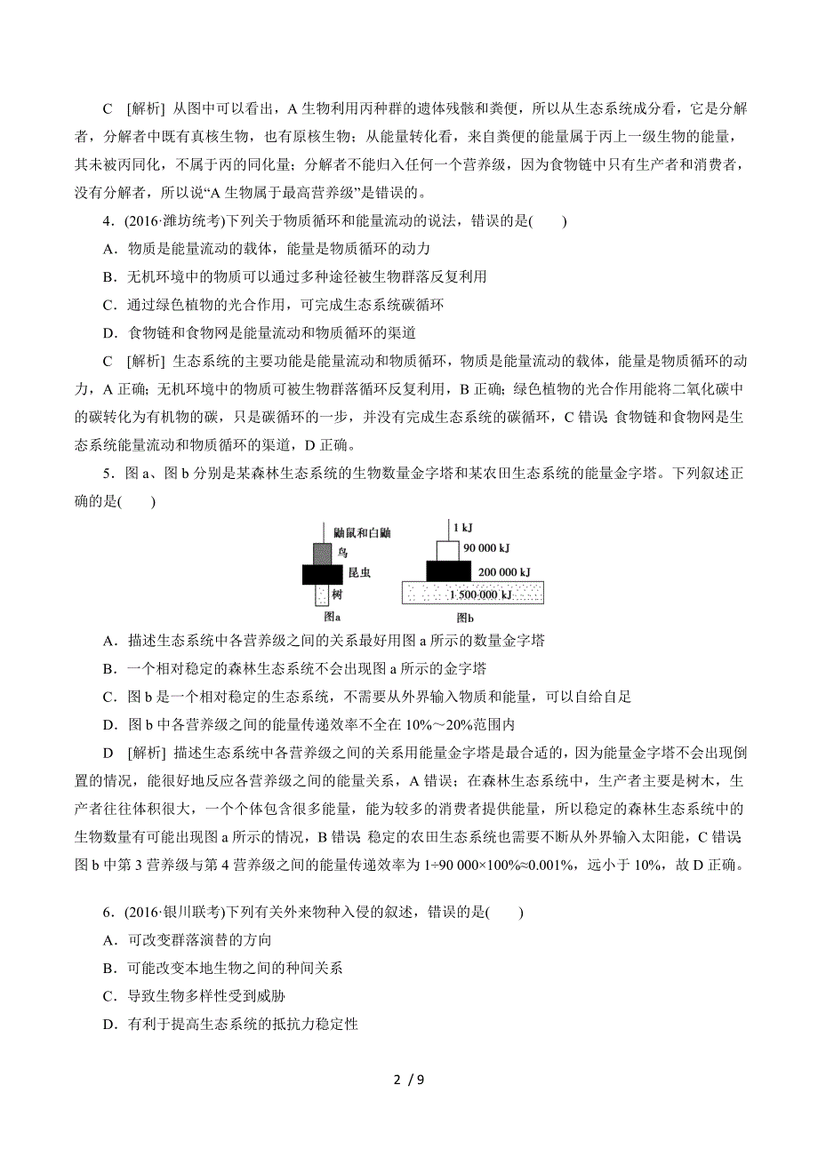 2017高考生物考前冲刺复习：第1部分专题十三　生态系统与环境保护课时作业 Word版含答案.doc_第2页