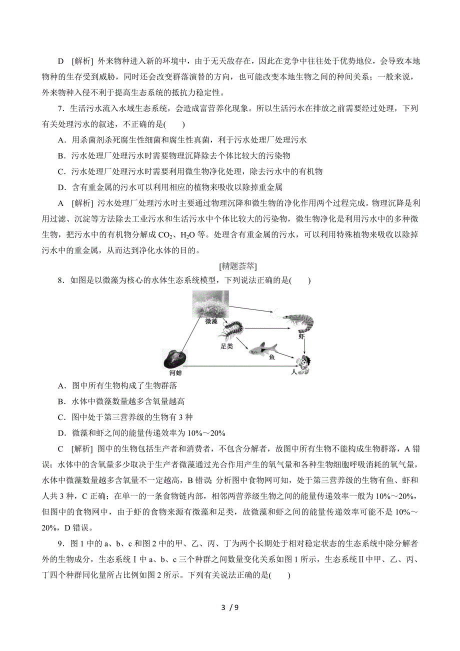 2017高考生物考前冲刺复习：第1部分专题十三　生态系统与环境保护课时作业 Word版含答案.doc_第3页