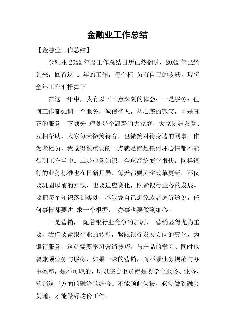 金融业工作总结.doc_第1页