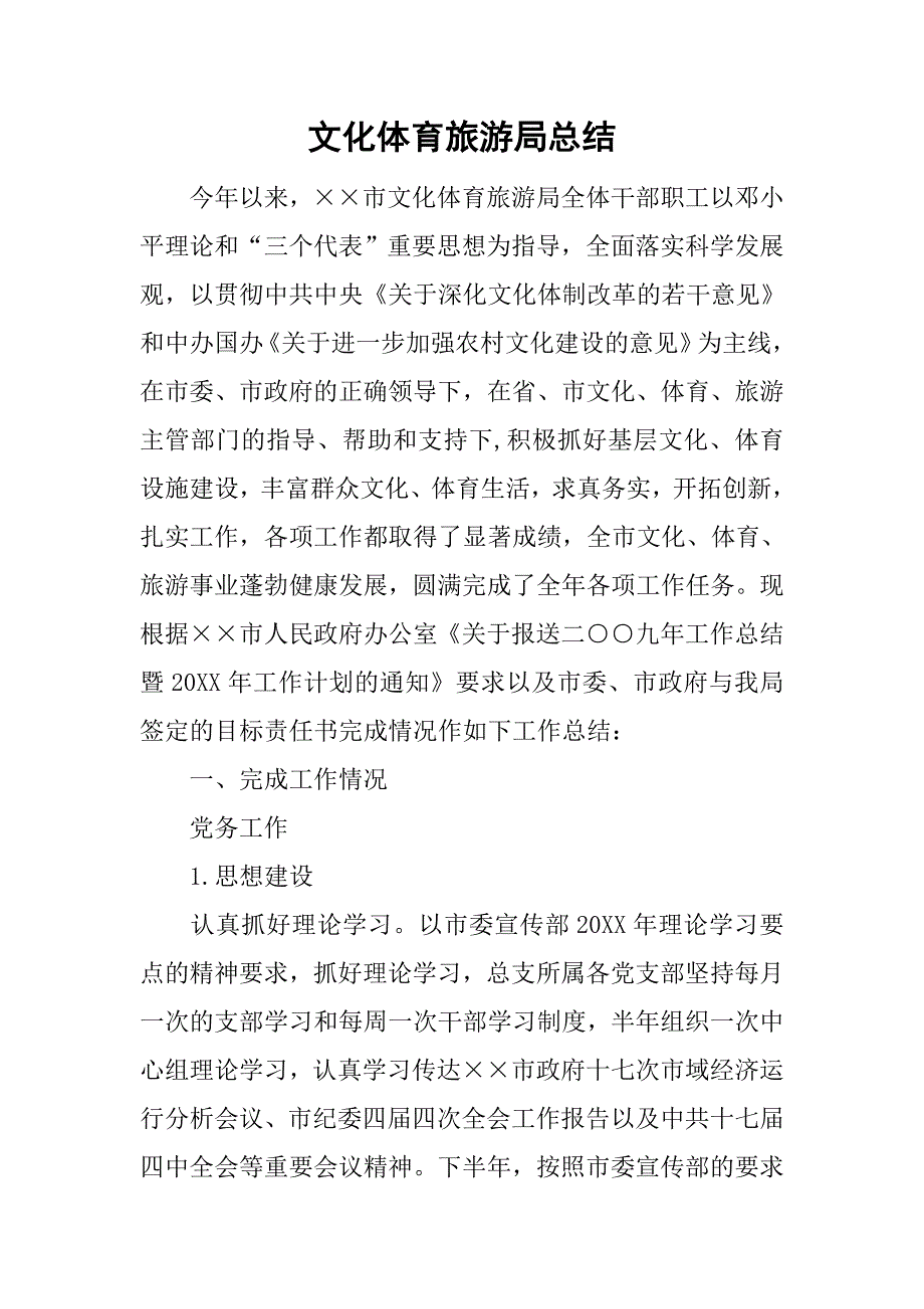 文化体育旅游局总结.doc_第1页