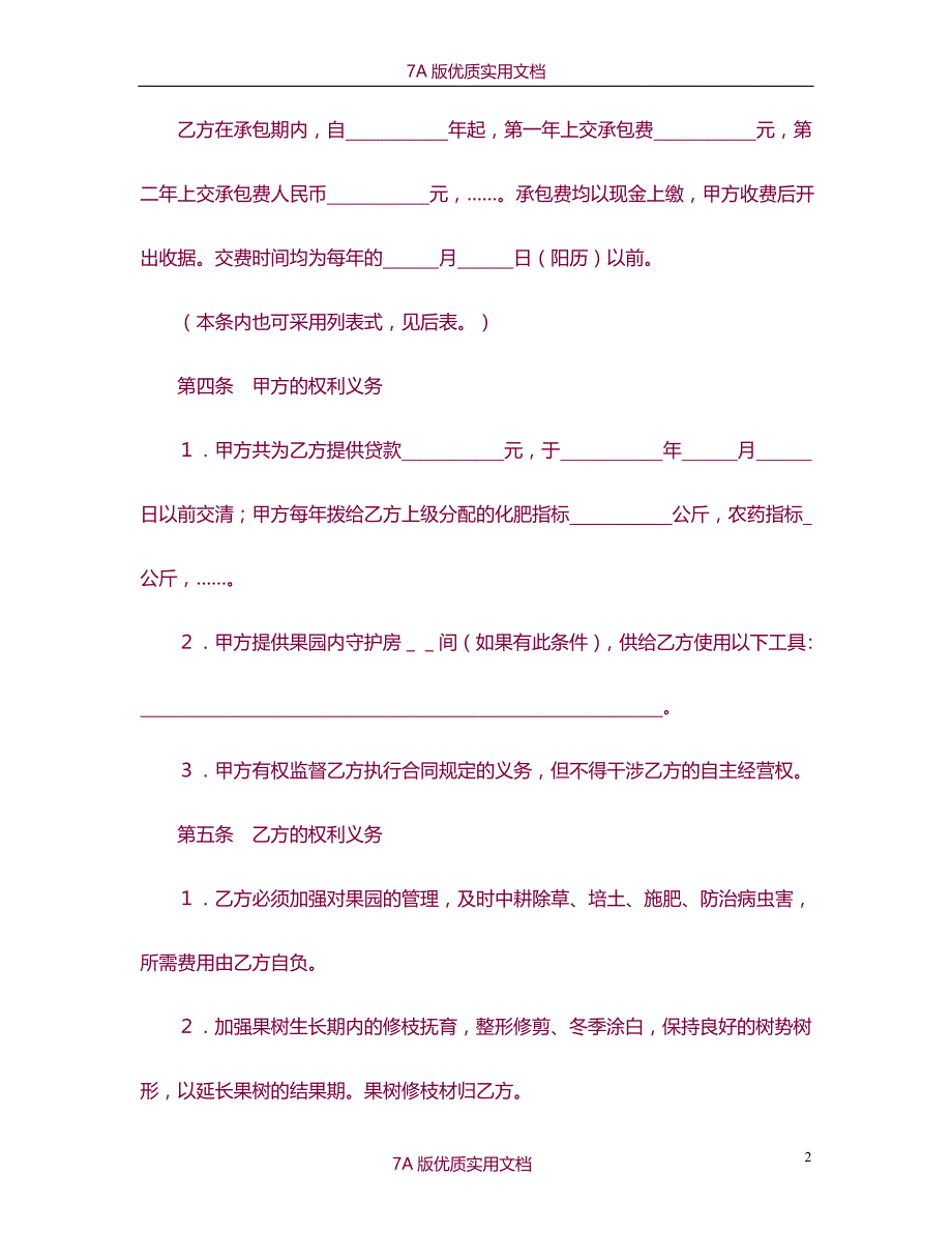 【7A文】示范版承包合同书_第2页