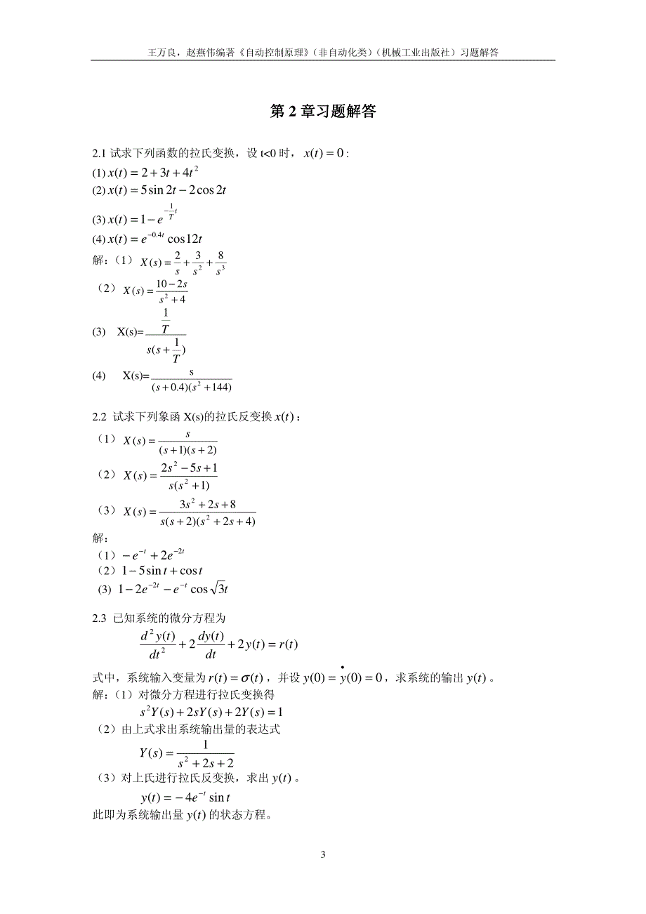 王万良、赵燕伟《自动控制原理》机工版习题解答_第4页