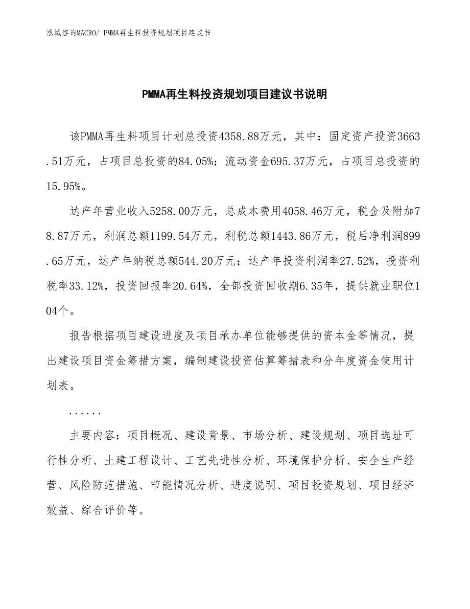 （投资意向）PMMA再生料投资规划项目建议书_第2页