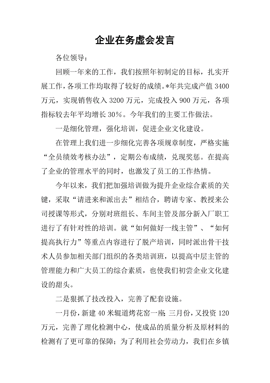 企业在务虚会发言.doc_第1页