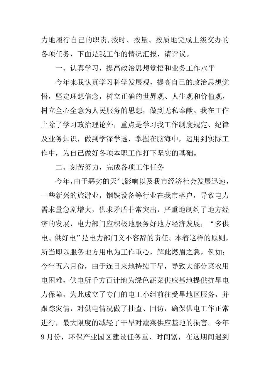 供电所在全镇评议大会上述职报告2篇.doc_第5页