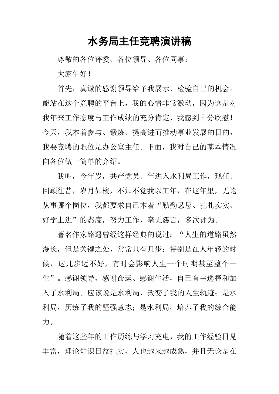 水务局主任竞聘演讲稿.doc_第1页