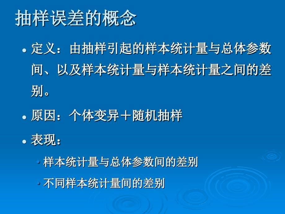 预防医学]04抽样误差与假设检验_第5页