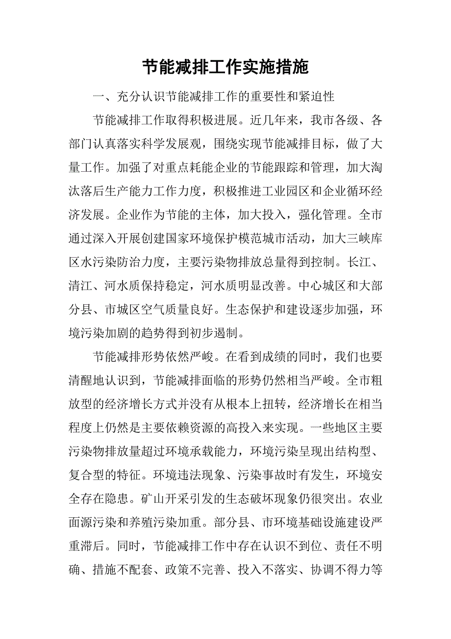 节能减排工作实施措施_第1页