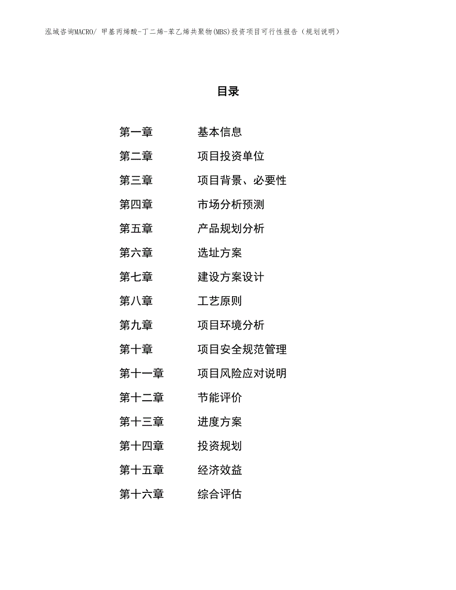 甲基丙烯酸-丁二烯-苯乙烯共聚物(MBS)投资项目可行性报告（规划说明）_第1页