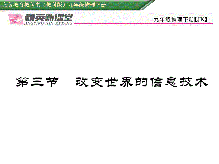 【精英新课堂】九年级物理下册（教科版）课件10.第三节  改变世界的信息技术_第1页