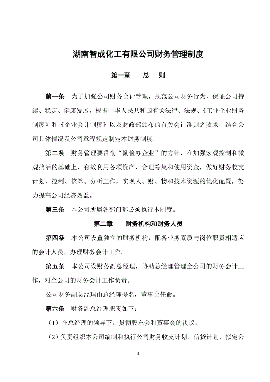 湖南智成化工有限公司财务管理制度(讨论稿1)_第4页